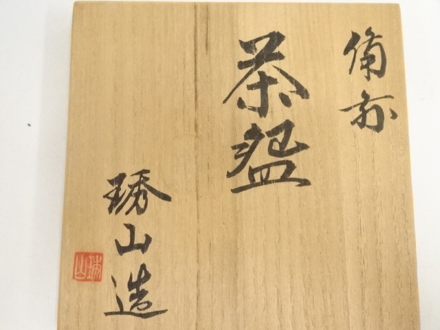 道具 ] - 道具 備前焼 紀琇山造 茶碗（共箱） | ネットショップ圭